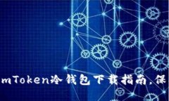 掌握安全之道：imToken冷钱