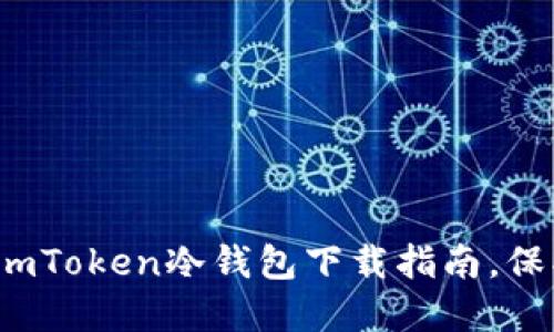 掌握安全之道：imToken冷钱包下载指南，保护您的数字资产