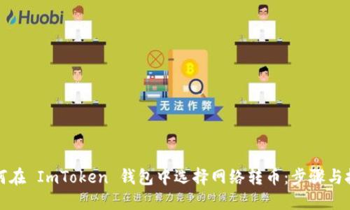 如何在 ImToken 钱包中选择网络转币：步骤与技巧