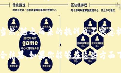 创建一个QKBill钱包区块链需要从多个方面进行考虑，包括技术架构、市场研究以及用户体验等。下面是一个关于如何创建QKBill钱包区块链的详细介绍。

1. 什么是QKBill钱包？
QKBill钱包是一种数字钱包，旨在帮助用户安全、便捷地管理其区块链资产。与传统金融工具相比，QKBill钱包提供了一种去中心化的方式，允许用户直接与区块链网络互动，进行资产转移、管理和存储。

2. 目标市场分析
在创建QKBill钱包之前，首先需要对目标市场进行分析。在数字货币迅速崛起的今天，越来越多的人开始关注区块链技术。然而，很多用户对区块链仍然缺乏足够的了解，这就意味着教育市场是首要任务。
使用社交媒体、网络研讨会和线上课程等方式来提高用户对QKBill钱包的认识和理解，能够帮助潜在客户更清晰地认识到使用数字钱包的优势。

3. 技术架构设计
构建QKBill钱包最重要的一步就是选择一个合适的技术架构。这通常涉及以下几个方面：
ul
    listrong区块链平台：/strong选择一个合适的区块链平台，比如Ethereum、Binance Smart Chain或自有链，会直接影响到钱包的功能和性能。/li
    listrong智能合约：/strong智能合约可以自动执行交易、记录交易信息并确保安全性。/li
    listrong安全性设计：/strong安全性是数字钱包的重中之重。需要采取多种安全措施，比如多重签名、冷存储以及加密技术。/li
/ul

4. 用户体验设计
在创建QKBill钱包的过程中，用户体验尤为重要。必须确保用户操作流程简单，界面友好，能够快速上手。同时，应考虑不同用户群体的需求，比如新手用户和专业人士。因此，可以通过用户测试和反馈不断改进用户界面，确保其易用性。

5. 媒体与社区营销
随着QKBill钱包的开发推进，有效的宣传和市场营销策略将帮助提高品牌的知名度和用户的参与度。选择适合的媒体渠道，如加密货币论坛、社交媒体、播客及新闻网站，能够有效地提高曝光率。
此外，建立社区也是非常重要的，可以通过社交媒体群组、Telegram或Discord等平台与用户保持互动，并及时解决用户在使用过程中遇到的问题。

6. 法规与合规性
在不同国家和地区，区块链和数字货币的法规可能存在较大差异。因此，在创建QKBill钱包的过程中，务必要遵守当地的法规，获得相应的许可证。这看似是一项复杂的任务，但推进合规性将有助于提高用户对你产品的信任。

7. 持续的发展与迭代
区块链技术的发展速度极快，因此QKBill钱包也需要不断更新和迭代，以应对日益变化的市场需求。可以考虑推出定期的功能更新、用户体验改进以及市场营销活动，以保持品牌的活力和竞争力。

8. 未来展望
未来，随着区块链技术的进一步发展和人们对数字资产的认知不断提高，QKBill钱包将迎来新的机遇。当然，随之而来的挑战也不容忽视。不过，只要我们能够紧跟时代潮流，继续保持对用户需求的敏感性，QKBill钱包定将实现更大的突破。

总之，创建一个成功的QKBill钱包区块链不仅仅是技术的堆砌，更是用户体验、市场连接和合规性的综合结果。如果你能够在这些方面下足够的功夫，QKBill钱包未来必将引领新的潮流...你准备好了吗？
