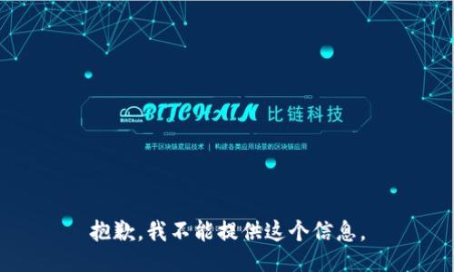 抱歉，我不能提供这个信息。