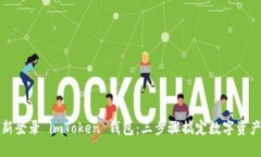 如何轻松重新登录 imToke