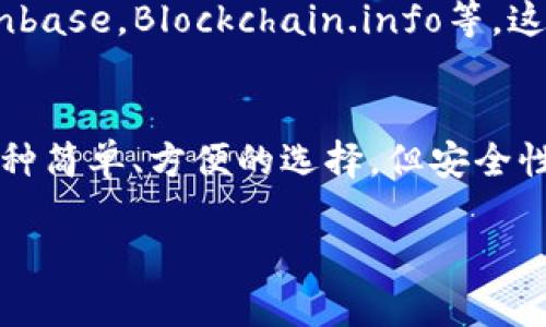 比特币可以放在IM钱包里吗？这个问题很有趣，而且涉及到了数字货币存储的方方面面。我们来深入探讨一下。

什么是IM钱包？
IM钱包，通常是指即时通讯软件（如微信、QQ等）中的数字货币钱包功能，允许用户通过一款熟悉的应用程序来管理和交易数字货币。这种钱包的便利性在于用户不需要下载专门的钱包应用就可以进行交易，但同时也存在着一些隐忧。

比特币存储的基本原理
比特币作为一种去中心化的数字货币，其存储方式与传统货币截然不同。比特币的存储是通过“地址”和“私钥”实现的：用户可以将比特币存入一个地址，并通过相应的私钥来进行管理和交易。此过程的安全性直接取决于私钥的保管方式。

IM钱包支持比特币吗？
IM钱包是否支持比特币，这个问题涉及到多个方面。首先，应该明确IM钱包本身是否具有存储加密货币的功能。如果该IM平台的官方背景与区块链技术兼容，并在安全性上有保障，那么它可能支持比特币。

安全性问题
然后，谈到安全性——这是大多数用户最关心的问题。数字货币的存储要非常小心，IM钱包通常并不是冷钱包，容易受到黑客攻击。因此，许多比特币爱好者更倾向于使用专门的硬件钱包或冷钱包进行存储，以确保私钥的安全。

IM钱包的优势与劣势
在使用IM钱包存储比特币时，有其优势和劣势。我们来对比一下：
ul
    listrong优势：/strong方便快捷，可以随时随地进行交易，界面用户友好，适合小额交易。/li
    listrong劣势：/strong安全性较低，容易受到网络攻击或软件漏洞影响。/li
/ul

如果想在IM钱包放比特币，该如何操作？
如果你决定在IM钱包放比特币，那么首先需要确认IM平台的官方支持。然后，你可以按以下步骤进行操作：
ol
    li注册IM账户。/li
    li开启钱包功能，根据提示生成比特币钱包地址。/li
    li从其他钱包转移比特币到该地址，确保操作准确无误。/li
/ol

建议与替代方案
如果你还是对IM钱包存放比特币心存顾虑，不妨考虑一下替代方案。选择一些知名的、长期提供服务的比特币钱包，比如：Coinbase，Blockchain.info等。这些专用钱包提供了额外的安全措施，比如二步验证、冷存储选项等。

总结：IM钱包放比特币的可行性
总的来说，IM钱包可以放比特币，但是否选择这样做，需要用户根据自身的需求和对风险的承受能力来决定。虽然这...看似一种简单、方便的选择，但安全性和长期投资的考虑不可忽视。提前做好功课、研究可信赖的备用方案，才能在这个迅速变化的数字货币世界中立于不败之地。

这篇文章虽然简短，但希望能为你的选择提供一些参考。如果你有更多的问题，欢迎继续对话...