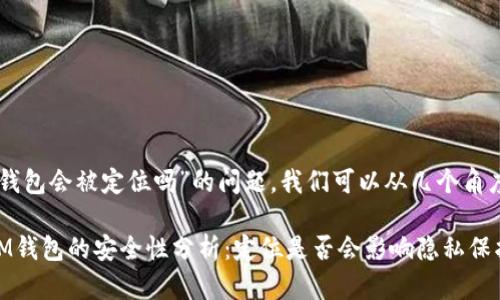 关于“im钱包会被定位吗”的问题，我们可以从几个角度来探讨。

### IM钱包的安全性分析：定位是否会影响隐私保护？