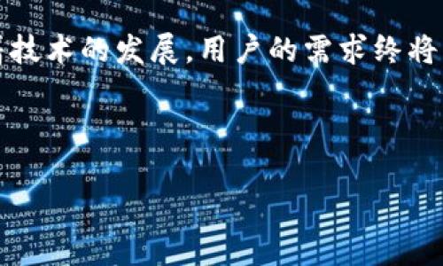    如何在imToken钱包中删除转账记录：方便又安全的操作指南  / 

 guanjianci  imToken, 钱包, 转账记录, 删除  /guanjianci 

引言
在数字货币的世界中，隐私与安全是每个用户都十分关心的话题。imToken作为一款全球用户众多的数字资产钱包，不仅提供了多种安全功能，还可以帮助用户管理他们的资产。在使用imToken钱包的过程中，很多用户可能会受到转账记录的困扰——这...多余的信息该如何处理呢？有没有一种简单且安全的方式来删除这些转账记录？

为何需要删除转账记录？
首先，让我们思考一下，为什么有用户希望删除转账记录。毕竟，数字资产交易的透明性是区块链技术的重要特征之一。但在现实中，有几个原因让用户感到删除记录的必要性：
ul
    listrong隐私保护：/strong在某些情况下，用户可能不希望他人看到自己的交易历史，尤其是在涉及大额交易时……这种对隐私的追求是人之常情。/li
    listrong保持整洁：/strong对于频繁交易的用户来说，转账记录可能会迅速累积成一张“账单”，而这些“账单”往往充斥着杂乱的信息……适当地清理一下是个不错的主意。/li
    listrong防止误操作：/strong新用户在操作钱包时，可能会误点某些记录……一旦删除，就可以避免因混淆不同交易而导致的错误。/li
/ul

imToken钱包的特点
imToken钱包以其高安全性和便捷性而著称。它支持以太坊及ERC20代币的管理，拥有自定义资产添加功能。此外，imToken还融入了多重签名等技术，确保用户的资金安全不受威胁……那么，在这样的钱包中，如何才能删除转账记录？

删除转账记录的步骤
在具体的删除步骤之前，我们需要明确：目前imToken钱包并不支持直接在应用内部删除转账记录。但用户可以通过清除数据、重新安装等方式来减少记录的显示……并且，用户在选择任何操作前，请务必做好数据备份，以免造成不必要的资产损失。

h4步骤一：备份钱包数据/h4
在进行任何操作之前，确保您的钱包数据是安全的……这意味着您要：
ul
    li记录下你的助记词和私钥……这就是访问你数字资金的钥匙！/li
    li确保你将备份存放在安全的地方，避免遗失或被盗取。/li
/ul

h4步骤二：清除应用缓存/h4
那么，如何清除imToken的缓存呢？
ul
    li进入你的手机设置……找到“应用”选项。/li
    li在应用列表中找到imToken钱包……点击进入应用信息。/li
    li选择“存储”选项，然后点击“清除缓存”……这可以帮助你清理显示在钱包中的部分历史记录。/li
/ul

h4步骤三：重新安装imToken/h4
如果清除缓存不起作用，您还可以选择重新安装imToken。这个步骤极为简单：
ul
    li在手机上卸载imToken应用……记得重新确认数据备份的安全性。/li
    li前往应用商店，重新下载并安装imToken……用之前备份的助记词重新登录。/li
/ul

潜在的问题与解决方案
在删除转账记录的过程中，用户可能会面临一些问题。我们来看看最常见的几点及其对应的解决方案：
ul
    listrong错误的助记词：/strong如果在备份的时候，助记词写错了……恢复钱包时将无法访问你的资产。确保在备份时反复核对。/li
    listrong清除缓存后信息依旧：/strong有时候，用户可能会发现即使清除了缓存，记录依旧存在……这时，请耐心等待，重新启动钱包应用，记录应该会更新。/li
    listrong安全性问题：/strong重新安装应用时，大家需要确保从官方网站进行下载，避免仿冒应用的风险，这个问题很重要——不要轻易相信来源不明的链接！/li
/ul

最后的思考
在数字货币日益普及的今天，钱包的安全与私密性成为了每位用户的当务之急。虽然imToken并没有提供直接删除转账记录的功能，但通过清理缓存和重新安装的方式，用户依然可以在一定程度上管理自己的隐私……而这一切都在于用户对自己资产的重视。

在未来，我们也期待imToken对此功能的改进——让用户在享受便利的同时，也能更加自由地保护他们的隐私。这不是一件简单的事情，但我们相信，随着技术的发展，用户的需求终将得到更好的满足……如果您在使用imToken的过程中还有更多的问题，随时欢迎与社区交流，共同提升我们的使用体验。

最后，希望每一位使用imToken钱包的用户都能够找到最安心的使用方式，妥善管理自己的数字资产，并在这个波动的市场中...做出明智的选择！

以上就是关于imToken钱包删除转账记录的相关内容与方法，希望对您有所帮助！