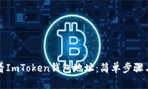 如何查看ImToken钱包地址：简单步骤与小技巧