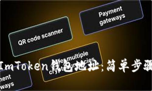 如何查看ImToken钱包地址：简单步骤与小技巧