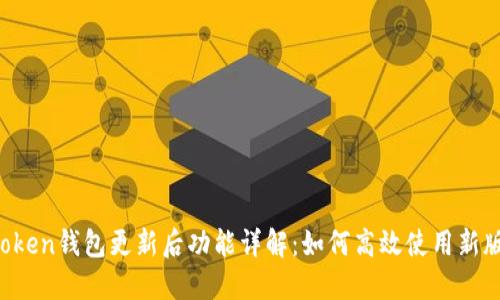 imToken钱包更新后功能详解：如何高效使用新版本？