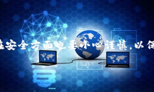 要在电脑上下载IM钱包，您可以按照以下步骤进行操作：

### 下载IM钱包的步骤

步骤一：访问官方网站
首先，您需要访问IM钱包的官方网站。可以通过在浏览器中输入“IM钱包官方网站”进行搜索，或者直接输入官方网站的URL（如果您知道的话）。确保您访问的是官方渠道，以避免下载到假冒软件。

步骤二：寻找下载链接
在IM钱包的官网上，通常会有“下载”或“获取IM钱包”的按钮或链接。点击这个链接，您将被引导到一个下载页面。

步骤三：选择适合您系统的版本
IM钱包可能会提供多个版本，比如Windows、Mac等。根据您电脑的操作系统，选择合适的版本进行下载。如果您不确定使用的是什么系统，可以在“我的电脑”或“系统设置”中查看。

步骤四：开始下载
点击选定版本的下载链接，浏览器会开始下载IM钱包的安装文件。如果您看到一个弹出窗口询问是否允许下载，点击“允许”或“确认”。下载时间根据您的网络速度可能会有所不同。

步骤五：安装IM钱包
下载完成后，双击下载的安装文件，系统会提示您开始安装程序。按照屏幕上的指示进行安装，通常需要点击“下一步”或者“安装”，直至安装完成。安装过程中，您可能会被询问是否接受软件许可协议，请务必阅读并同意。

步骤六：配置钱包设置
安装完成后，打开IM钱包。第一次使用时，您可能需要创建一个新钱包或导入现有钱包。记得要设置一个强密码，并妥善保存您的助记词或私钥，以免丢失资产。

步骤七：完成使用准备
现在，您的IM钱包已安装完成，您可以开始进行各种数字货币的交易了。请确保定期更新钱包，并保持软件在最新版本，以提高安全性。

### 注意事项

安全性
在下载任何电子钱包时，安全性是首要考虑的因素。请始终从官网或官方认可的渠道下载软件，以防止下载到恶意软件。另外，确保您的电脑有良好的安全防护措施，比如防病毒软件和防火墙。

文件完整性验证
有些钱包在官网下载时，会提供哈希值供用户验证下载文件的完整性。您可以使用一些工具来检查下载文件的哈希值，确保文件未被篡改。

紫白菜—小众且独特的选择
在数字货币领域，IM钱包可能不是唯一的选择，但它因为其特别的功能和用户体验逐渐获得认可。如果您有其他需求，也可以考虑其他钱包。不过，不要忽视IM钱包的优点，尤其是在用户界面友好性和多种币种支持方面。

社区支持
许多钱包都有活跃的用户社区。加入相关论坛或社交媒体群组，您可以分享使用体验，获得技巧，及时获取更新信息，还可以解决您在使用过程中的各种问题。

### 总结

效率与安全并重
IM钱包作为一款越来越流行的数字货币钱包，以其便捷的下载和安装流程，吸引了众多用户。在安全方面也要小心谨慎，以保护自己的数字资产。总之，选择适合自己的钱包，才能在数字货币的世界中游刃有余。 

希望以上的步骤和提示能帮助您顺利下载并使用IM钱包！