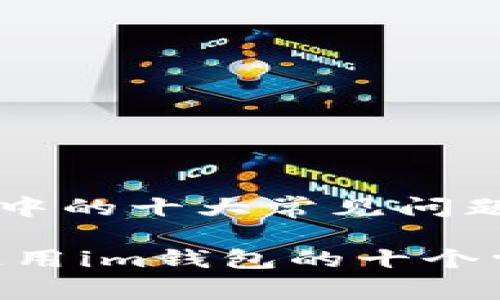 im钱包使用中的十大常见问题及解决方案

全面解答：使用im钱包的十个常见问题