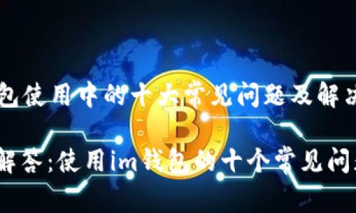 im钱包使用中的十大常见问题及解决方案

全面解答：使用im钱包的十个常见问题
