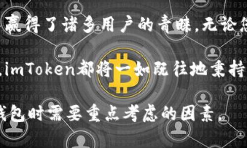 imToken钱包是一个广泛使用的数字资产钱包，主要面向全球用户。它支持多种区块链，包括以太坊（Ethereum）及其上构建的ERC20代币。imToken钱包为用户提供安全、便捷和私密的数字资产管理服务，符合国际市场的需求。

### 1. imToken钱包的国际化背景

自2016年成立以来，imToken凭借其用户友好的界面和强大的功能，迅速在全球范围内赢得了广泛的用户基础。在区块链技术不断发展的背景下，imToken钱包的设计理念充分考虑了国际市场的多样性和用户需求。

作为一款国际钱包，imToken不仅支持多种语言，还具备简单易用的功能，让用户无论身处何地，都可以轻松管理自己的数字资产。此外，imToken的团队通过不断更新迭代，增强了钱包的安全性和功能性，以满足全球范围内用户的需求。

### 2. 安全性与可信赖性

在数字货币的世界中，安全性是用户最关心的问题之一。imToken钱包采用了先进的加密技术，确保用户的私钥永远保存在本地设备上，而不会上传到网络。这种设计极大地降低了黑客攻击的风险，用户可以放心地储存和管理自己的数字资产。

此外，imToken团队定期进行安全审计，以发现潜在的漏洞和钱包的安全性。这种持续的努力让用户对imToken的安全性倍感信赖，它不仅是一款钱包，更是一个安全的数字资产管理平台。

### 3. 功能多样性

imToken不仅仅是一个存储数字货币的工具，它还具备多样化的功能。例如，用户可以通过钱包直接进行交易、查看资产、参与DeFi项目等。这使得imToken在国际市场上具有较强的竞争力，能够满足不同用户的多种需求。

除了基本的转账功能，imToken还支持DApp（去中心化应用）的访问，使用户能够以更便捷的方式参与区块链生态系统。这种多功能的设计，使得imToken在全球市场中更具吸引力。

### 4. 全球化的支付体验

随着数字货币的逐步普及，imToken钱包不仅适用于个人用户，也适合商家和企业。在全球化的支付场景中，imToken为跨国交易提供了解决方案，使得消费者和商家能够以更加高效的方式进行交易，而不受地域的限制。

通过支持多种主流数字货币和代币，imToken能够为用户提供更丰富的支付选择。这种灵活的支付方式，为国际用户带来了更多的便利和选择。

### 5. 文化的融入与用户的体验

imToken团队深知，文化差异对用户体验的影响。在设计和推广产品时，imToken充分考虑了不同市场的文化特点，使得产品更贴近用户的实际需求。比如，在一些文化中，人们更偏爱简约的设计和直观的操作，而在另一些文化中，用户可能更关注安全性和隐私保护。

为了满足这些需求，imToken推出了一系列定制化的功能与服务，使得不同文化背景的用户都能轻松上手使用钱包。这种以用户为中心的设计理念，使得imToken能够在国际市场中脱颖而出。

### 6. 社区的力量与用户支持

imToken的成功离不开其庞大的用户社区。在全球范围内，imToken用户积极参与讨论、分享经验和提供反馈，这不仅有助于imToken产品的改进，也增强了用户之间的联系。

此外，imToken团队还定期举办线上和线下活动，以促进用户之间的交流和合作。这种社区驱动的模式，使得用户在使用imToken钱包的同时，也能感受到归属感和认同感，这对于一个国际化产品而言，是至关重要的。

### 结束语

总体而言，imToken钱包确实可以被视为一款国际钱包。它凭借安全性、功能多样性及出色的用户体验，在全球市场中赢得了诸多用户的青睐。无论您是数字货币的爱好者，还是希望通过钱包进行国际交易的商家，imToken都能为您提供优质的服务。

随着区块链技术的不断发展，imToken团队将继续努力，为全球用户提供更加优质的服务。无论未来的市场如何变化，imToken都将一如既往地秉持用户至上的原则，不断创新，力求为广大用户带来更加便捷、安全的数字资产管理体验。

通过上述的分析，imToken无疑是在国际市场中占有一席之地的数字钱包选择。而这些特性也正是我们在选择数字钱包时需要重点考虑的因素。