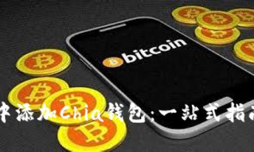 如何在ImToken中添加Chia钱包：一站式指南，拥抱绿色未来！