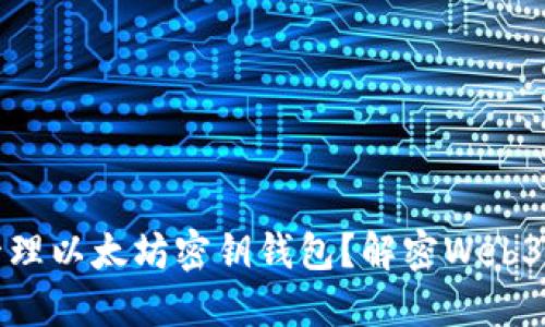 如何安全管理以太坊密钥钱包？解密Web3世界的秘密