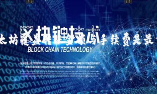 为了将TP钱包中的以太坊转账到其他钱包，最少转账金额是受多个因素影响的，包括网络手续费、目标钱包的接收能力以及TP钱包本身的限制。以下是一些关键点来帮助你理解转账的最小金额：

1. 网络费用的影响
以太坊的转账过程中需要支付矿工费。这笔费用是动态的，取决于当前以太坊网络的拥堵情况。通常在网络拥堵时，手续费会显著上升。因此，在转账之前，务必确认当前的手续费。如果你尝试转账的金额低于手续费，实际上你就无法完成交易。

2. 目标钱包的要求
有些钱包可能会设置最低转账限制，这个限制因钱包的不同而异。确保你了解接收方的钱包是否有这样的限制。如果没有足够的以太坊来满足转账与手续费，那么你的转账就会失败。

3. TP钱包的自身限制
TP钱包本身可能会有最低转账金额的设定。虽然具体的数字可能会有所不同，但一般来说，很多正规的加密货币钱包会将这个数字设定在0.01到0.05 ETH之间。为了避免不必要的困扰，建议查阅TP钱包的官方文档或联系客服获得详细信息。

4. 确保足够的余额
当你准备进行转账时，请确保你的账户中有足够的以太坊余额来覆盖转账金额以及所需的手续费。如果你的余额低于此组合的总和，转账将无法完成。总的来说，转账的实际可用金额会是你账户余额减去矿工费。

5. 汇率波动与小额转账
在进行小额转账时，需要注意以太坊的实时汇率波动。如果以太坊在转账过程中上涨或下跌太多，可能会导致实际支付的价值与预期不符。不过，许多人还是喜欢进行小额转账，因为它们允许用户进行快速的尝试和调整。

总结
综上所述，TP钱包的最小转账以太坊数量受多个因素的影响，包括网络手续费、目标钱包的要求及TP钱包自身的设置。一般来说，确保你有足够的以太坊覆盖转账金额与手续费是最重要的。同时，建议在每次转账前都进行仔细核对，避免不必要的损失。如果你还有其他问题，不妨查阅TP钱包的FAQs或联系客服获得进一步的信息。

希望这个信息能对你有所帮助！