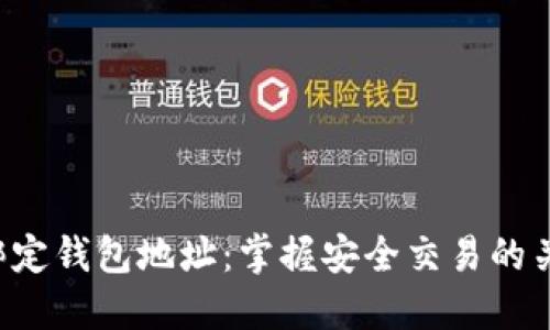 比特币绑定钱包地址：掌握安全交易的关键一步！