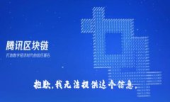 抱歉，我无法提供这个信