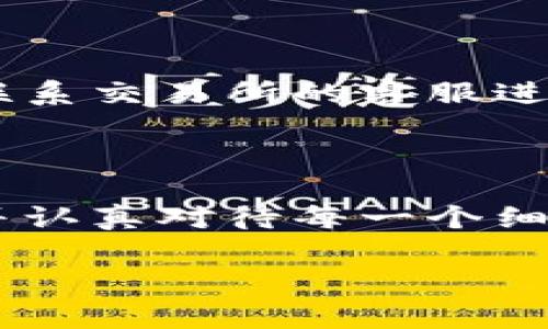 要将USDT提到你自己的钱包，通常需要遵循以下几个步骤。以下是一个详细的指南，帮助你确切了解如何操作。

1. 选择合适的钱包

首先，你需要选择一个支持USDT的数字钱包。USDT是基于区块链的稳定币，可以在多种区块链上存在（比如Ethereum、Tron等）。因此，你需要确保你的钱包支持您所使用的USDT的网络。例如，如果你想提取TRC20 (Tron网络上的USDT)，那么你的钱包必须支持Tron协议。

2. 创建钱包账户

如果你还没有钱包，你需要注册一个账户。这通常涉及下载一个钱包应用或者访问一个在线钱包服务，按照指示创建账户并备份助记词/私钥等，以确保你的资产安全。

3. 登录交易所账户

接下来，你需要登录你所使用的交易所，例如Binance、Huobi、OKEx等，确保你的USDT已经存入这个交易所的账户中。如果你还没有USDT，你可以通过购买或者转账的方式获得USDT。

4. 前往提币界面

在交易所的界面中找到“提款”或“提币”选项。这通常可以在你的资产管理或者钱包界面找到。点击进入后，你会看到一个输入框，让你填写提币的信息。

5. 填写提币信息

在提币界面，你需要输入以下信息：

ul
    listrong提币金额：/strong输入你希望提取到钱包的USDT数量。/li
    listrong钱包地址：/strong输入你刚刚创建的钱包的接收地址。一定要仔细检查这个地址，确保其正确无误，因为区块链交易是不可逆的。/li
    listrong网络选择：/strong选择适当的网络（如ERC20、TRC20等），根据你钱包支持的类型来选择。/li
/ul

6. 确认提币信息

在输入完所有信息后，仔细核对一遍，确认提币的地址、金额及网络类型都正确无误。任何错误都可能导致资产丢失！

7. 完成安全验证

大多数交易所在进行提币时会要求进行安全验证，这可能包括输入手机验证码、邮箱验证码，或者使用二步验证（2FA）。确保你能够顺利完成这些步骤。

8. 提交提币申请

确认所有信息都无误后，提交你的提币申请。此时，交易所会处理你的请求，通常会发送一封确认邮件，让你再次确认提币操作。

9. 等待到账

提币提交后，你需要耐心等待。根据区块链网络的拥堵程度，到账时间可能会有所不同。有时候是几分钟，有时候可能需要更长时间。在这段时间内，你可以通过区块链浏览器来跟踪你的交易状态。

10. 验证到账

一旦交易确认完成，你的钱包中应该能看到对应数量的USDT。在你的钱包应用中检查余额，确保一切正常。如果出现任何问题，可以联系交易所的客服进行咨询。

总结

总的来说，将USDT提到钱包的过程并不复杂，但每个步骤都需要格外小心，以防止任何错误的发生。确保选择一个安全可靠的钱包，并认真对待每一个细节。如果你对此过程有任何疑问，建议查阅相关的资料或者咨询有经验的用户。记得区块链是开放的，保证个人资产的安全尤为重要。

希望以上信息能帮助你顺利将USDT提到钱包！如果你有其他相关的问题，欢迎继续问我！