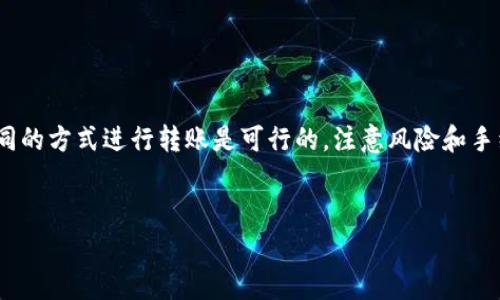 要在im钱包中进行转账，即使没有以太坊（ETH）也可以，但是需要注意一些步骤和方法。以下是免费的指导，帮助你了解如何在没有ETH的情况下进行转账。

1. IM钱包简介

IM钱包是一款流行的数字货币钱包，提供用户管理多种加密资产的功能。用户可以方便地存储、转账和交易各种数字货币。即使没有ETH，IM钱包也会提供一定的功能，但有些情况下仍然需要以太坊作为交易手续费。


2. 为什么需要ETH

在以太坊区块链上，所有的交易都需要支付一定的手续费，这被称为“Gas费”。这种费用是以ETH支付的。即使在转账其他代币时，Gas费用也通常需要用ETH支付。因此，如果你的IM钱包没有ETH，可能会限制你进行某些操作。


3. 如何获取ETH

如果你确实需要进行转账但又没有ETH，可以考虑以下几种方式来获得ETH：
ul
    listrong购买ETH:/strong 通过主流的交易所（如币安、火币等）直接用法币或其他加密货币购买ETH。/li
    listrong转账获得ETH:/strong 请求朋友或其他用户通过他们的数字货币钱包把ETH转账到你的IM钱包。/li
    listrong赚取ETH:/strong 参与一些提供小额ETH奖励的活动或任务，比如加密货币的空投、社区活动等。/li
/ul


4. 无需ETH的转账方式

有些加密平台或服务允许用户通过特定条件转账，而不直接涉及到Gas费用。但这些方式可能会有限制。在IM钱包里，这种方式并不常见，因为大多数操作仍然依赖于ETH来完成转账。


5. 使用其他代币转账

如果你的IM钱包里存有其他代币，且这类代币支持使用其他方式进行转账，那么可以考虑：
ul
    listrong检查代币的转账规则:/strong 有些代币可能在特定条件下允许免Gas转账。/li
    listrong转到其他钱包:/strong 尝试将其他代币转移到不需要ETH的地址或平台。/li
/ul


6. 转账的基本步骤

尽管没有ETH可能会造成一些麻烦，但以下是一般的转账步骤：
ol
    li确保你有目标地址。即便没有ETH，你仍然可以手动输入目标地址。/li
    li在IM钱包中选择需要转账的代币。/li
    li输入转账金额及目标地址，注意查看转账费用。/li
    li如果Wallet提示需要ETH，尝试按前面提到的方式解决问题。/li
/ol


7. 风险提示

在进行任何加密货币转账前，确保自己了解转账的风险，包括可能的资金损失、交易延误等。尤其是在没有ETH的情况下，你需要确认是否可以顺利完成交易。同时，也要注意保护好自己的私钥和助记词，防止被盗取。


总结

在IM钱包中进行转账，没有ETH确实会增加一定的难度和复杂性。但通过一些方法获取ETH或者采用不同的方式进行转账是可行的。注意风险和手续费，保持谨慎操作，才能更好地在加密货币的世界中探索和交易。如果你还有其他问题，欢迎随时提问。


希望以上信息能够帮助到你，让你在IM钱包中顺利进行转账！