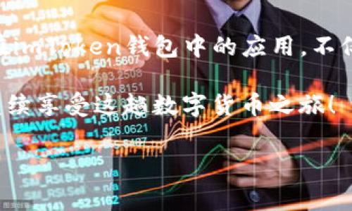 imToken钱包收币时需要支付矿工费吗？

在数字货币的世界里，交易的每一个环节都涉及到费用，这一点常常让刚刚入门的小伙伴感到困惑：我的钱都在哪里？特别是当使用imToken等加密钱包时，很多用户都在疑惑——收币的时候难道也需要支付矿工费吗？

什么是矿工费？

矿工费，顾名思义，是区块链网络中的矿工为处理交易而收取的费用。简单来说，当你在区块链上进行交易，比如转账或收币时，这些操作并不是免费的。矿工费的设定保证了矿工的劳动得以补偿，并帮助维护网络的安全性和稳定性。

那么，在使用imToken钱包的时候，当你收币时，是否需要承担矿工费呢？首先，我们需要理解一个概念：收币的过程实际上是接收交易的确认。这种确认过程，依然是在区块链网络中进行的，所以在某些情况下，确实是需要支付矿工费的。

imToken钱包收币的矿工费是如何产生的？

在使用imToken钱包收币时，矿工费主要涉及到两个方面：转账者的费用和网络的拥挤程度。具体来说，当别人向你的钱包地址发送加密货币时，这个发送者需要为他们的交易支付一定的矿工费。

这是否意味着你在收币时需要付费呢？答案是——不需要！因为是发送者的矿工费在促使交易被网络确认，而非接收者需要承担。

需要注意的事项

不过，要注意的是，在某些情况下，比如在网络拥挤时，发送者可能会选择支付更高的矿工费，以确保他们的交易可以更快得到确认。你或许会看到一些“快”交易，这很大程度上是由于矿工费的调整。当然，这并不影响你收币的成本，毕竟在这里，你并不需要出资。

imToken钱包的优势及使用体验

imToken钱包作为一个流行的多币种数字钱包，其功能和使用体验得到了广大用户的认可。用户可以方便地管理和存储多种数字货币，且其用户界面设计友好，适合不同水平的用户使用。

同时，imToken钱包也具备了去中心化的特点，这使得用户在资金安全上可以获得更多保障。通过多重签名、私钥管理等技术手段，imToken能够有效防止用户资产的被盗或损失。而且，钱包内置的DApp浏览器，也让用户可以一站式体验去中心化应用，既便捷又安全。

总结：探索区块链的乐趣

在探索数字货币和区块链的过程中，大家可能会遇到各种复杂的术语和概念，矿工费就是其中之一。理解矿工费及其在imToken钱包中的应用，不仅可以帮助你更好地管理资产，也能让你在这个理财新方式中乐在其中。

所以说，收币并不需要你支付矿工费，但在转账时，发送者是需要支付的，这只是区块链世界的一部分而已。希望你能继续享受这趟数字货币之旅！

imToken钱包,矿工费,数字货币,区块链/guanjianci