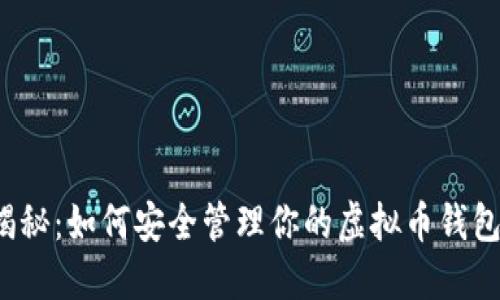 揭秘：如何安全管理你的虚拟币钱包？