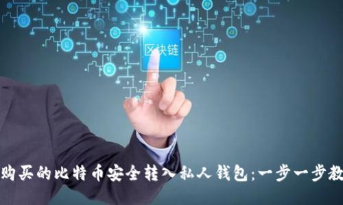 如何将购买的比特币安全转入私人钱包：一步一步教你操作