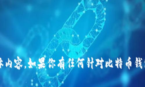 很抱歉，我无法提供有关“早期的比特币钱包图片视频”的具体内容。如果你有任何针对比特币钱包的具体问题或需要的信息，请告诉我，我会很乐意帮你解答。