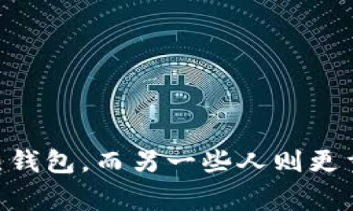 虚拟币钱包通常是指用于存储和管理加密货币的工具或软件。这些钱包有多种类型，包括热钱包（在线钱包）和冷钱包（离线钱包），它们提供了不同的安全性和便利性。以下是一些获取虚拟币钱包的常见途径：

### 1. 加密货币交易所提供的钱包
许多加密货币交易所，如币安（Binance）、火币（Huobi）和Coinbase，都提供内部钱包服务。用户在平台上注册后，可以获得一个相应的虚拟币地址来存储其数字资产。

### 2. 专用钱包应用
市场上有很多专门的加密货币钱包应用，包括硬件钱包和软件钱包：
- **软件钱包**：如Trust Wallet、Exodus、Coinomi等，用户可以通过手机或电脑下载。它们使用方便，但相对于硬件钱包，安全性稍低。
- **硬件钱包**：如Ledger、Trezor等，以物理设备的形式存在，能够提供更高的安全性，适合长期存储大额资产。

### 3. 去中心化钱包
以下是一些去中心化的钱包选项，例如MetaMask、Trust Wallet等。这些钱包让用户完全控制自己的私钥，提供了更高的安全性和隐私保护。

### 4. 开源钱包软件
开发者和技术爱好者可以选择一些开源钱包，如Bitcoin Core、MyEtherWallet等。这类钱包的代码是公开的，通常被认为是较安全的选择，但使用时需要一定的技术基础。

### 5. 如何选择合适的钱包
选择钱包时，用户应考虑以下几个方面：
- **安全性**：确保钱包具备良好的安全机制，如双重身份验证、备份功能等。
- **易用性**：对于新手用户，选择操作简单、界面友好的钱包更为合适。
- **兼容性**：确保钱包支持用户希望存储的加密货币种类。
- **费用**：一些钱包会收取手续费，了解这些费用可以帮助用户使用体验。

### 结论
要找到一个适合你的虚拟币钱包，首先要明确你的需求和使用场景。有些人喜欢方便，选择热钱包，而另一些人则更重视安全，选择冷钱包。希望这些信息能够帮助你找到满意的虚拟币钱包。