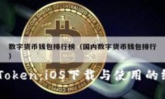 掌握imToken：iOS下载与使用