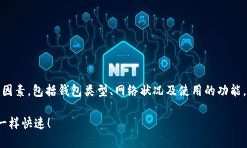 在讨论比特币钱包的收款速度时，我们需要考虑多个因素，包括钱包类型、网络状况及使用的功能。以下是关于比特币钱包收款速度的一些提示和建议。

### 2023年最佳比特币钱包：让你的收款像闪电一样快速！