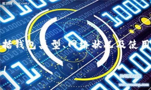 在讨论比特币钱包的收款速度时，我们需要考虑多个因素，包括钱包类型、网络状况及使用的功能。以下是关于比特币钱包收款速度的一些提示和建议。

### 2023年最佳比特币钱包：让你的收款像闪电一样快速！