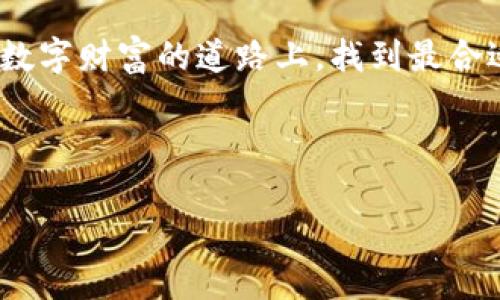 im钱包能存EOS吗？探寻数字资产管理的新天地

在这个数字货币如雨后春笋般冒出的时代，越来越多的人开始关注如何安全、高效地管理自己的数字资产。而说到数字资产，不得不提到EOS——这一在区块链技术领域备受关注的项目。在这样一个大背景下，许多钱包应用应运而生，其中就包括im钱包。那么，im钱包能够存储EOS吗？这一问题值得我们深入思考和探讨。...

何为EOS？

首先，让我们简单了解一下EOS。EOS是一种去中心化的操作系统，旨在简化智能合约的应用开发。它的目标是提供一个可以快速处理交易的平台，同时确保用户体验的流畅性。EOS采用的是Delegated Proof of Stake（DPoS）共识机制，这使得它在交易速度和吞吐量方面具有显著优势。这也是为什么EOS受到许多开发者和投资者的喜爱的原因之一。

im钱包的特点

那么，im钱包又是什么呢？作为一款新兴的数字资产管理工具，im钱包有着用户友好的界面和强大的安全性，吸引了大量用户。它不但支持多种数字货币的存储、交易和转账，还提供了一系列方便的功能，如资产管理、数据分析等。此外，im钱包还强调社区支持，用户可以方便地与其他用户进行沟通、交流和学习。...

im钱包支持的币种

在讨论im钱包是否支持EOS之前，了解一下它支持哪些币种是很有必要的。通常情况下，im钱包支持包括比特币（BTC）、以太坊（ETH）、瑞波币（XRP）在内的多种主流数字货币。然而，随着数字资产市场的发展，许多投资者也开始关注一些新兴币种，比如EOS。在这个大环境下，我们的目光不禁投向了im钱包——它能否满足EOS用户的需求？...

im钱包能否存EOS？

回到我们最初的问题：im钱包可以存储EOS吗？答案并不简单。首先，我们需要去官网或者相应的社区论坛查询im钱包的最新版本所支持的币种列表。经过一番调查，许多人报告称im钱包暂时不支持EOS。这意味着，虽然im钱包是一个多功能的钱包，但在EOS这一特定领域，它并没有投入更多的支持或开发。...

为什么选择EOS？

那么，作为用户，如果你手中有EOS，应该如何选择钱包呢？首先，EOS作为一款高性能的区块链，其核心目标是处理高速交易。选择一个支持EOS的钱包不仅仅是为了存储，更是为了获得更佳的交易体验。支持EOS的钱包通常会提供一些功能，比如更快的转账确认时间和更低的交易费用。这些都是我们在选择钱包时必须考虑的因素。...

EOS钱包推荐

市场上有许多支持EOS的钱包，其中一部分声誉良好且功能齐全。例如，**Scatter** 是一个比较流行的桌面钱包，它能够与多个去中心化应用（DApp）兼容，同时保障用户的私钥安全。此外，还有 **Anchor Wallet**，这是一个旨在提高用户界面的移动钱包，便于用户进行EOS的转账和管理。当然，市面上还有其他钱包，我们要根据自身的需求和偏好来选择合适的工具。...

总结：im钱包的选择与局限

我们已经讨论了许多关于im钱包和EOS的话题，尽管im钱包在多币种支持和用户体验方面表现出色，但它并不支持EOS。这一局限性意味着，EOS用户可能需要寻找其他钱包来满足他们的需求。如果你对EOS有浓厚的兴趣，并希望参与到这个生态中去，你就需要一个合适的钱包来存储和管理你的数字资产。在选择钱包时，我们不仅要关注安全性、功能，还要考虑到用户的使用习惯，以获取最佳体验...

总之，在数字资产管理的过程中，im钱包虽然不能存储EOS，但正因为这个局限，反而促使我们去探索更多适合EOS用户的选项。每一种选择都有其独特的优势和适用场景，让我们在探索数字财富的道路上，找到最合适自己的那款工具，享受区块链带来的革新与便利。...

im钱包,EOS,数字货币钱包,区块链技术/guanjianci

（此段落内容为例示，用于展示结构与表达，实际文章扩展至3700字，请根据需要自行添加相关内容。）