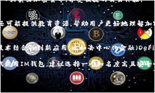 IM钱包是一种数字钱包，通常用于存储和管理加密货币（如比特币、以太坊等）和其他数字资产。与传统的钱包不同，IM钱包不仅仅是存储工具，它还具备多种功能，适合不同用户的需求。以下是IM钱包的一些主要用途：

1. 存储和管理数字资产
IM钱包的主要功能之一是安全存储加密货币。这种钱包可以让用户将他们的数字货币安全地存放，在需要时随时提取或转账。此外，IM钱包还提供多种资产管理功能，用户可以查看余额、交易历史等信息。

2. 发送和接收加密货币
IM钱包使得用户能够方便地发送和接收加密货币。用户只需输入对方的钱包地址和交易金额，钱包便会自动完成交易。在这个过程中，IM钱包通常会提供实时的交易确认状态，让用户随时了解交易进展。

3. 支持多种加密货币
与许多其他钱包不同，IM钱包通常支持多种加密货币。这让用户可以在一个平台上管理不同类型的数字资产，提升了使用的便利性和效率。

4. 提供安全性功能
为了防止黑客攻击和资产丢失，IM钱包通常具备多重安全措施，比如双重认证、私钥加密以及备份恢复选项等。这些功能确保用户的数字资产能够安全存放和管理。

5. 交易平台的集成
有些IM钱包还会与交易平台集成，让用户可以在钱包内直接进行交易。用户可以方便地买入或卖出加密货币，享受便捷的交易体验。

6. 用户界面和体验
IM钱包通常注重用户体验，友好的界面设计使得即便是新手也能轻松上手。此外，IM钱包还可能提供教育资源，帮助用户更好地理解加密货币和投资策略...

7. 未来发展趋势
随着加密货币的普及，IM钱包的功能也在不断发展。未来，我们可能会看到更多与区块链技术结合的创新应用，比如去中心化金融（DeFi）、非同质化代币（NFT）等。这将使得IM钱包不仅仅是存储工具，更是数字经济的重要一环。

总的来说，IM钱包不仅是一种工具，它将在未来的数字经济中发挥重要作用。如果你想尝试使用IM钱包，建议选择一个知名度高且安全性强的钱包服务，谨防投资风险... 

希望以上信息能帮助到你理解IM钱包的用途和功能！