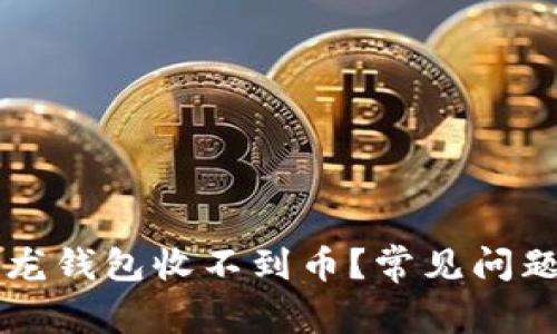 为什么你的比特龙钱包收不到币？常见问题解析与解决方案