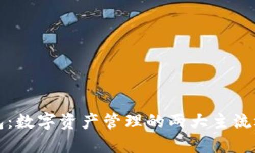 TP钱包与Imtoken钱包：数字资产管理的两大主流选择，哪一个更适合你？