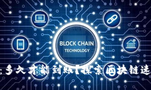 提币到imToken钱包：多久才能到账？探索区块链速度和潜在的延误因素