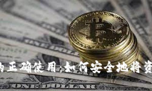 比特币钱包的正确使用：如何安全地将资金冲入平台？