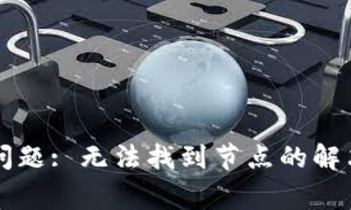 以太坊钱包节点连接问题: 无法找到节点的解决方法与常见故障排除