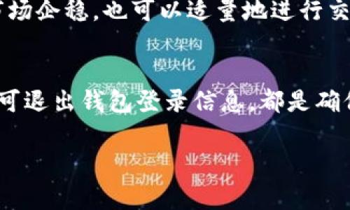 在IM钱包中重新登录已忘记的钱包，找回以前的币种，其实是一个比较简单的过程。以下是一些步骤和注意事项，帮助你成功找回你的资产：

第一步：确认你的钱包信息
首先，确保你知道你原来使用的IM钱包的相关信息，包括钱包地址、助记词或者私钥。如果你之前有备份助记词，一定要找出来，因为这是恢复钱包的重要信息。备份助记词或私钥是确保用户可以在任何时候找到自己资产的关键步骤。

第二步：下载或访问IM钱包
确保你使用的是官方的IM钱包应用程序。去应用商店搜索下载，或者访问官网进行在线登录。在下载或使用过程中，请务必小心避免钓鱼网站或者假冒应用，这样才能确保你资产的安全。

第三步：登录你的钱包
在进入IM钱包后，选择“恢复钱包”或“导入钱包”的选项。输入你的助记词或者私钥。该步骤是将你的钱包恢复到应用中。请确保操作环境的安全，不要在公共网络下进行这样的输入，以防信息被窃取。

第四步：检查你的资产
一旦成功登录，你应该能够看到你以前的币种和余额。如果一切正常，恭喜你，你的资产已成功找回。在这个过程中，你可能会看到一些还未显示的币种。请耐心等待，钱包会在几分钟内更新信息。此时也要检查交易历史，以确保没有异常交易发生。

第五步：保护你的账户安全
在确保能够查看到你的币种之后，下一步就是保护好你的账户。更改登录密码，并启用双重验证（如果可用）。双重验证可以增加额外的安全层，使黑客更难以访问你的资产。记住，安全永远是第一位的！

第六步：了解和管理你的资产
重新找回资产后，了解你的投资和资产配置是十分重要的。在市场波动剧烈的情况下，你可以选择持有一部分资产，等待市场企稳，也可以适量地进行交易。取决于你的投资策略和市场情况，谨慎决策是成功的关键。

总结
通过上述步骤，你应该能够顺利找回你在IM钱包中的资产。不过，值得注意的是，保持严格的安全意识，定期备份助记词和可退出钱包登录信息，都是确保资产安全的重要环节。如果在找回过程中有任何问题，随时可以查看IM钱包的官方帮助文档，或者联系他们的客户支持。

希望以上内容对你有所帮助，祝你在数字货币的投资中取得成功！