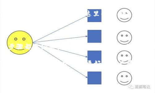 导入 Trust Wallet 到 im钱包（imToken）是一个相对复杂的话题，涉及到区块链技术和数字资产的管理。下面我们来详细探讨一下这个问题。

### 导入 Trust Wallet 到 imToken 的可能性

在对这个问题进行解答之前，我们首先需要了解一下 Trust Wallet 和 imToken 的基本概念。

1. Trust Wallet 和 imToken 的简介

Trust Wallet 是一个去中心化的钱包，允许用户存储、管理和交换各种类型的加密货币。它的最大特点是用户对其私钥拥有完全控制权，确保了资产的安全性。

而 imToken 是另一个非常受欢迎的数字资产钱包，专注于提供一站式的区块链服务，包括但不限于资产管理、DeFi、NFT等。尤其在中国市场上，imToken 有着相对广泛的用户群体。

2. 导入的意义与目的

那么，为什么有人想把 Trust Wallet 的资产导入到 imToken 呢？简单来说，这通常是为了方便管理、使用更为丰富的功能，或者是因为用户对 imToken 的信任度更高。

3. 导入步骤及注意事项

现在，让我们一步一步来看如何实现这一目标。首先，你需要确认自己在 Trust Wallet 中的资产信息，包括私钥或助记词。如果你不确定，可以在 Trust Wallet 中查看相关信息。

第一步，你打开 imToken 应用，选择“导入钱包”功能。

第二步，选择正确的导入方式，通常有三种方式：助记词、私钥和 Keystore 文件。

第三步，输入你在 Trust Wallet 中找到的助记词或私钥，确保输入时没有多余的空格或错误。

最后，确认导入，并等待 imToken 进行资产的同步。这可能需要一定的时间，具体时间取决于网络的繁忙程度。

4. 安全性与风险

导入过程听起来相对简单，但这里有一些重要的安全性提示...首先，确保你是在官方渠道下载的 imToken 应用。在一些假冒应用中输入你的私钥或助记词可能会导致资产的丢失。

其次，建议将你的助记词或私钥保存在安全的地方，避免被第三方访问或记录。记住，一旦泄露，你的资产就可能被转移。

5. 常见问题解答

在导入过程中，用户常常会有一些疑问。比如，“如果导入后我的 Trust Wallet 里的资产会不会消失？”其实...导入钱包并不会删除你的原钱包，只是通过 imToken 进行访问。

另一个常见的问题是：“如果我在 imToken 中更新了我的资产信息，Trust Wallet 中的资产信息会不会同步？”这里的答案是，不会。两者是独立的，没有实时的更新机制。

6. 结论与个人建议

总而言之，导入 Trust Wallet 到 imToken 是可能的，但过程需要用户谨慎对待，每一个步骤都需仔细核对，以确保资产安全。如果你感觉不太熟悉这些操作，建议寻求一些经验人士的帮助，或者先在小额资产上进行测试。

在这个充满机遇与挑战的数字货币世界里，安全、知识和操作技能是用户成功的关键。希望你能在这个过程中获得更好的资产管理体验！

对于以上步骤，有什么不明白的地方，都可以随时问我哦！