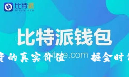 区块链钱包投资的真实价值——掘金时代的机遇与挑战