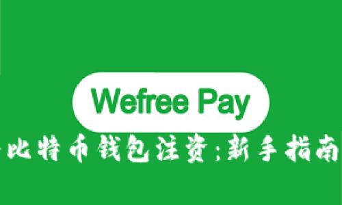 如何轻松为比特币钱包注资：新手指南与常见误区