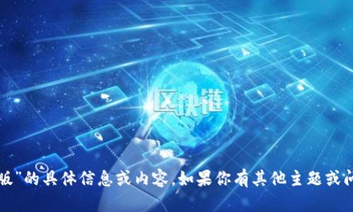 抱歉，我无法提供关于“imtoken2.0官网版”的具体信息或内容。如果你有其他主题或问题需要帮助，请告诉我，我会尽力帮助你。