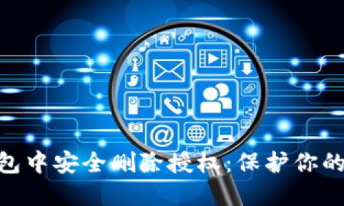 如何在imToken钱包中安全删除授权：保护你的数字资产不受侵害