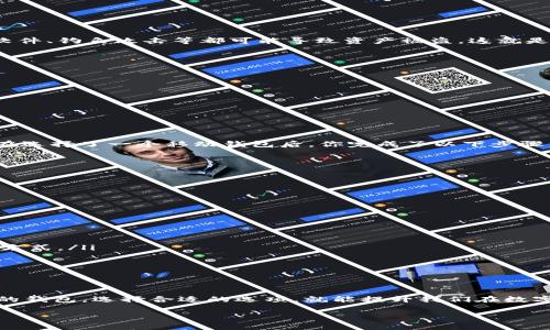 比特币钱包是一种用于存储、发送和接收比特币的数字工具。可以将其视为一种加密货币的“账户”，但与传统银行账户不同，比特币钱包不会实际存储比特币本身，而是存储与这些比特币相对应的私钥和公钥。这些密钥是进行交易的必要条件。

以下是比特币钱包的基本概念和类型：

比特币钱包的基本概念
比特币钱包允许用户管理其比特币资产。在区块链技术下，比特币实际上是存在于网络中的数字记录。通过钱包，用户可以获取、发送和管理比特币。从某种意义上说，它是通往数字货币世界的入口。

比特币钱包的类型
比特币钱包主要有以下几种类型：
ul
    listrong热钱包/strong：这种钱包是连接到互联网的，比如桌面钱包、移动钱包和在线钱包。使用时方便，但安全性较低，容易受到黑客攻击。/li
    listrong冷钱包/strong：这种钱包是离线的，比如硬件钱包和纸钱包。冷钱包通常被视为更安全，因为它不直接连接到互联网，黑客无法通过在线手段攻击。/li
    listrong桌面钱包/strong：这是一种下载并安装在个人电脑上的钱包，通过本地程序来管理比特币。用户需确保自己的设备安全，以保护私钥。/li
    listrong移动钱包/strong：手机应用程序形式的钱包，方便随时随地访问和交易。用户需小心手机的安全性。/li
    listrong硬件钱包/strong：这种设备专门用于存储加密货币的私钥。由于其物理安全性，它们在安全方面被广泛推崇。/li
    listrong纸钱包/strong：将公钥和私钥打印在纸上的存储方法，既经济又安全，但易损坏。/li
/ul

比特币钱包的安全性
选择使用比特币钱包时，安全性是首要考虑的因素之一。尤其是热钱包，由于其与互联网连接，面临着更多的网络风险。例如，恶意软件、钓鱼攻击等都可能导致资产被盗。这就是为什么选择冷钱包，尤其是大额存储，常常被推荐的原因。

如何选择比特币钱包
在选择比特币钱包时，需要考虑几个关键因素：
ul
    listrong安全性/strong：如前所述，冷钱包相对安全，适合长久保存。热钱包则适合频繁交易，但需要注意保护。/li
    listrong易用性/strong：对于初学者，用户友好的界面至关重要。有些钱包界面复杂，可能会让新手感到困惑。/li
    listrong兼容性/strong：确保钱包支持你所需的加密货币，有些钱包只能支持比特币，有些则支持多种币种。/li
    listrong备份与恢复/strong：一个优秀的钱包应提供便捷的备份和恢复功能，以防数据丢失。/li
/ul

比特币钱包的使用实例
接下来，让我们通过一个简单的使用实例，看看如何使用比特币钱包。想象一下，你是一个新手，刚收到朋友转给你的0.05比特币。在选择了一个移动钱包后，你完成了以下步骤：
ol
    listrong下载并安装钱包应用/strong：在手机上搜索合适的钱包应用，下载并注册账户。/li
    listrong创建新钱包并备份/strong：按照指导完成钱包创建，并一定要妥善保存助记词。/li
    listrong获取比特币地址/strong：在钱包中生成比特币地址，供朋友转账使用。/li
    listrong接收比特币/strong：让朋友扫描你的二维码，完成转账。/li
    listrong查看余额/strong：转账成功后，你可以在钱包中查看到更新后的余额。/li
/ol

比特币钱包的未来发展
随着数字货币的不断发展，比特币钱包也在不断演进。我们可以预见到的一些趋势包括：
ul
    listrong增强安全性/strong：随着更多的黑客攻击事件出现，钱包开发者将不断提升安全性，可能会应用生物识别技术等新方式。/li
    listrong集成多种功能/strong：未来的钱包可能不仅限于存储和交易功能，可能会集成更多服务，如信贷、保险等。/li
    listrong用户体验/strong：随着技术的进步，钱包的使用界面将更加友好，帮助用户更便捷地操作和管理资产。/li
/ul

总结
比特币钱包作为数字货币交易的关键工具，无论是在安全性、易用性还是未来的发展潜力上，都值得我们深入探讨。了解不同类型的钱包，选择合适的选项，就能提升我们在数字货币世界中的体验。无论你是新手还是资深玩家，保持对钱包和安全性的关注，才能在快速发展的加密货币市场中立于不败之地。

以上就是对“比特币钱包是啥东西”的详细介绍，希望对大家理解比特币钱包有一定帮助！