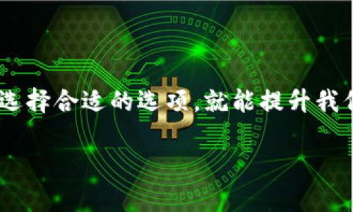 比特币钱包是一种用于存储、发送和接收比特币的数字工具。可以将其视为一种加密货币的“账户”，但与传统银行账户不同，比特币钱包不会实际存储比特币本身，而是存储与这些比特币相对应的私钥和公钥。这些密钥是进行交易的必要条件。

以下是比特币钱包的基本概念和类型：

比特币钱包的基本概念
比特币钱包允许用户管理其比特币资产。在区块链技术下，比特币实际上是存在于网络中的数字记录。通过钱包，用户可以获取、发送和管理比特币。从某种意义上说，它是通往数字货币世界的入口。

比特币钱包的类型
比特币钱包主要有以下几种类型：
ul
    listrong热钱包/strong：这种钱包是连接到互联网的，比如桌面钱包、移动钱包和在线钱包。使用时方便，但安全性较低，容易受到黑客攻击。/li
    listrong冷钱包/strong：这种钱包是离线的，比如硬件钱包和纸钱包。冷钱包通常被视为更安全，因为它不直接连接到互联网，黑客无法通过在线手段攻击。/li
    listrong桌面钱包/strong：这是一种下载并安装在个人电脑上的钱包，通过本地程序来管理比特币。用户需确保自己的设备安全，以保护私钥。/li
    listrong移动钱包/strong：手机应用程序形式的钱包，方便随时随地访问和交易。用户需小心手机的安全性。/li
    listrong硬件钱包/strong：这种设备专门用于存储加密货币的私钥。由于其物理安全性，它们在安全方面被广泛推崇。/li
    listrong纸钱包/strong：将公钥和私钥打印在纸上的存储方法，既经济又安全，但易损坏。/li
/ul

比特币钱包的安全性
选择使用比特币钱包时，安全性是首要考虑的因素之一。尤其是热钱包，由于其与互联网连接，面临着更多的网络风险。例如，恶意软件、钓鱼攻击等都可能导致资产被盗。这就是为什么选择冷钱包，尤其是大额存储，常常被推荐的原因。

如何选择比特币钱包
在选择比特币钱包时，需要考虑几个关键因素：
ul
    listrong安全性/strong：如前所述，冷钱包相对安全，适合长久保存。热钱包则适合频繁交易，但需要注意保护。/li
    listrong易用性/strong：对于初学者，用户友好的界面至关重要。有些钱包界面复杂，可能会让新手感到困惑。/li
    listrong兼容性/strong：确保钱包支持你所需的加密货币，有些钱包只能支持比特币，有些则支持多种币种。/li
    listrong备份与恢复/strong：一个优秀的钱包应提供便捷的备份和恢复功能，以防数据丢失。/li
/ul

比特币钱包的使用实例
接下来，让我们通过一个简单的使用实例，看看如何使用比特币钱包。想象一下，你是一个新手，刚收到朋友转给你的0.05比特币。在选择了一个移动钱包后，你完成了以下步骤：
ol
    listrong下载并安装钱包应用/strong：在手机上搜索合适的钱包应用，下载并注册账户。/li
    listrong创建新钱包并备份/strong：按照指导完成钱包创建，并一定要妥善保存助记词。/li
    listrong获取比特币地址/strong：在钱包中生成比特币地址，供朋友转账使用。/li
    listrong接收比特币/strong：让朋友扫描你的二维码，完成转账。/li
    listrong查看余额/strong：转账成功后，你可以在钱包中查看到更新后的余额。/li
/ol

比特币钱包的未来发展
随着数字货币的不断发展，比特币钱包也在不断演进。我们可以预见到的一些趋势包括：
ul
    listrong增强安全性/strong：随着更多的黑客攻击事件出现，钱包开发者将不断提升安全性，可能会应用生物识别技术等新方式。/li
    listrong集成多种功能/strong：未来的钱包可能不仅限于存储和交易功能，可能会集成更多服务，如信贷、保险等。/li
    listrong用户体验/strong：随着技术的进步，钱包的使用界面将更加友好，帮助用户更便捷地操作和管理资产。/li
/ul

总结
比特币钱包作为数字货币交易的关键工具，无论是在安全性、易用性还是未来的发展潜力上，都值得我们深入探讨。了解不同类型的钱包，选择合适的选项，就能提升我们在数字货币世界中的体验。无论你是新手还是资深玩家，保持对钱包和安全性的关注，才能在快速发展的加密货币市场中立于不败之地。

以上就是对“比特币钱包是啥东西”的详细介绍，希望对大家理解比特币钱包有一定帮助！