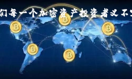 imToken钱包转账能否取消？真相揭晓
在数字货币的世界里，转账是一件常见却又充满变数的事情。人们总在问：当我在imToken钱包上发起转账后，能不能取消它？这一问题不仅涉及到用户操作的不便，还反映出了加密货币交易的独特性和复杂性——这可不比传统银行转账那般简单。今天，我们就来深入探讨这一问题，看看在imToken转账的过程中，用户究竟该注意些什么。

了解imToken的钱包机制
首先，我们需要了解imToken钱包是如何运作的。imToken是一个以太坊和ERC20代币为基础的数字资产钱包，它的设计旨在为用户提供安全、便捷的数字资产管理体验。在这个钱包中，用户可以轻松地管理自己的加密资产、参与ICO、以及进行代币交换。

然而，当用户在imToken钱包中发起转账时，交易并不会立即完成。相反，转账请求会被广播到区块链网络中，然后由矿工进行确认。这意味着，在某种程度上，用户的转账处于“待处理”的状态。然而，一旦区块链网络接收到交易并开始处理，转账就会被记录在区块链上，此时几乎没有机会逆转了。此时，很多人就会问，取消转账的可能性还有多大呢？

转账取消的可能性
关于取消转账，答案可以说是复杂而又直接——通常情况下，一旦转账被确认，就无法取消。这是因为区块链技术的本质在于去中心化、不可篡改。如果交易已经在区块链上完成，并且矿工处理了这一交易，锁定了这些代币，那么你就无法将其取回。例如，当你通过imToken钱包转账ETH时，如果该交易已经在以太坊网络中获得了足够的确认，那么这笔资产就已经转移到接收方的钱包中，你再也无法追回了。

但似乎还有些“特例”
当然，生活总有例外。假如你的交易还处于“待处理”状态，一般来说是可以通过“替换交易”的方式来尝试取消。如何实现呢？你可以发送一笔费用更高的交易，从而使新的交易优先处理。简单来说，你通过提高转账费用，让新的转账请求比之前的请求更快地被矿工处理，这样原来的转账请求就会因为长时间未处理而被视为无效。

需要注意的是，这要求你对费用的设置非常小心，并且了解如何在imToken钱包中进行这些操作。因为如果处理不当，可能会导致资金长时间被锁定，或是无法成功替换。

如何减少转账错误的发生？
在探索了转账取消的可能性之后，我们是否也该讨论一下如何避免在使用imToken钱包进行转账时，发生错误？毕竟，预防总比事后处理来得有效更多。在这里，我总结出几个重要的注意事项：

ul
    listrong核对收款地址：/strong这是最基本的要求。确保你输入的地址是准确无误的，尤其是对于长串数字和字母组成的地址，任何的打错都可能导致资金的丢失。/li
    listrong确认转账金额：/strong每一次转账前，检查一下你要发送的金额，确保它符合你的意图，并且是你所愿意接受的风险。/li
    listrong观察网络状态：/strong在交易高峰期，矿工的负荷也会增加，交易确认时间可能会延迟。这时候，可以适当调整你的交易费用，以确保你的转账能够尽早得到处理。/li
    listrong了解转账费用：/strong不同的交易时段，矿工的费用可能有所波动，保持对市场的关注，合理设置你的转账费用，甚至可以在一些低峰时段进行转账。/li
/ul

总结：保持谨慎，理智交易
总的来说，imToken钱包的转账一旦确认就无法取消，因此在进行数字资产交易的过程中，用户需要保持高度的谨慎。在发起每一次转账时，仔细检查、合理设置费用，确保资金的安全，是我们每一个加密资产投资者义不容辞的责任。

未来，我们也希望见证更多区块链技术的创新，可能在某一天，技术会让转账的可撤销性成为现实。但在这一刻，我们只能依靠我们的责任心与审慎去呵护每一笔资产交易。

因此，在面对问题时，记得冷静思考——这笔交易，真的需要吗？
