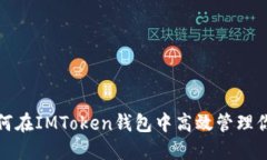 雨后祥云：如何在IMToken钱