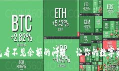 如何解决IM钱包看不见余额