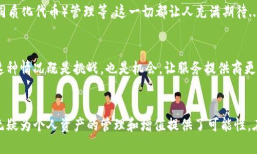 区块链云钱包是一种基于区块链技术的数字钱包，它允许用户在线存储、管理和交易各种加密货币。传统的数字钱包通常需要下载特定的软件来存储数字资产，而云钱包则将这一切都放在了云端，使得用户能够随时随地方便地访问自己的资金。在这一过程中，用户无需担心硬件故障、软件更新或私钥遗失等问题。

## 区块链云钱包的功能与特点

1. 方便性与可访问性
想象一下——你在外出时，偶然间看到了一个你一直想要的加密货币项目，而你的传统钱包却在家里。区块链云钱包的优势之一，就是它的便捷性。当你需要时，随时可以通过手机、平板或电脑登录云钱包，进行交易或查看资产。这...真是太方便了！

2. 安全性与私钥管理
在加密货币的世界里，安全性是个永恒的话题。区块链云钱包通常会提供多重身份验证、加密存储以及冷钱包等安全措施，帮助用户更好地保护他们的资产。虽然云钱包将私钥存储在云端，但许多钱包提供商也会加密用户的私钥，确保只有用户本人才能解锁和使用这些资产。你有想过——你的资产是否真的安全了吗？

3. 多币种支持
随着加密货币市场的迅猛发展，越来越多的人希望能够管理多种数字资产。区块链云钱包通常支持多种加密货币，包括比特币、以太坊、瑞波币等，使得用户可以在一个平台上方便地进行多种资产的管理。这种多样性，简直让人眼花缭乱...但又让人兴奋不已！

4. 交易的简便性
无论你是新手还是老手，区块链云钱包的界面通常设计得非常直观，简单易用。通过几次点击，你就能完成交易、发送或接收加密货币。再也不用为复杂的操作而感到头痛，这种简单的交易方式，真让人觉得科技改变了我们的生活！

5. 低费用
与传统金融服务相比，使用区块链云钱包进行跨境交易的费用通常较低。很多云钱包运营商会通过竞争力定价来吸引用户，使得交易的成本变得更为亲民。这不仅对大多数用户来说是个利好，甚至对那些频繁交易的人而言也是一笔可观的节省。当然，用户也要详细阅读交易条款，以免在不经意间产生额外费用。

## 选择合适的区块链云钱包

1. 研究钱包的声誉
在选择区块链云钱包时，首先要考虑的是该服务的声誉。网络上的评论、用户反馈以及安全事件的记录都可以帮助你做出明智的选择。比如，有的用户口碑极佳，那可不是偶然......

2. 检查安全特性
安全性是重中之重。确保你选择的钱包具有双重认证、加密存储和冷钱包等特性，从而最大限度地降低风险。在这个数字化时代，数据的安全性比金钱更重要——这一点你同意吗？

3. 用户界面与体验
钱包的用户界面是否友好、操作是否简便也是选择时的考虑因素之一。一款好的钱包应该友好易用，让用户能毫无障碍地进行任何操作。有些钱包以用户为中心设计，优雅的操作界面和流畅的用户体验，往往能为用户提供额外的愉悦感。

4. 客服与支持
当你在使用云钱包时可能会遇到各种问题，这时客服的响应速度和服务质量至关重要。优秀的区块链云钱包提供全天候的客户支持，让用户在遇到问题时，始终感到安心...你觉得呢？

## 市场展望与未来发展

1. 市场潜力
随着数字货币越来越受到重视，区块链云钱包的市场需求无疑也会随之增长。越来越多的人开始接受加密货币，甚至小型企业也逐渐开始探索这个领域，预示着区块链云钱包的未来将会非常光明。

2. 持续的技术创新
技术的革新总会推动行业的发展。未来，随着区块链技术的进一步成熟，云钱包将可能推出更多创新功能，比如集成DeFi（去中心化金融）服务、NFT（非同质化代币）管理等。这一切都让人充满期待...不觉得很激动吗？

3. 监管与合规性
随着加密货币行业的迅猛发展，各国政府也在持续关注这个市场的监管问题。未来，区块链云钱包会更加注重合规性，确保其操作符合各项法律法规。这种情况既是挑战，也是机会，让服务提供商更具竞争力。

【总结】
区块链云钱包正以其便利性、安全性和多样化等优势，吸引越来越多的用户。在这个充满变化和挑战的数字时代，选择一个适合自己的区块链云钱包，无疑为个人资产的管理和增值提供了可能性。在选择、使用和投资时，我们要保持理性和谨慎，确保在数字货币的世界里行驶得稳健而安全。区块链技术的未来将取决于我们每一个人的参与与努力！